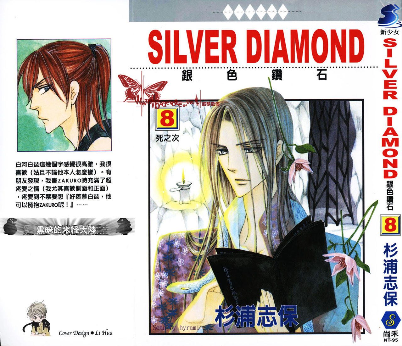 银色钻石第8卷图