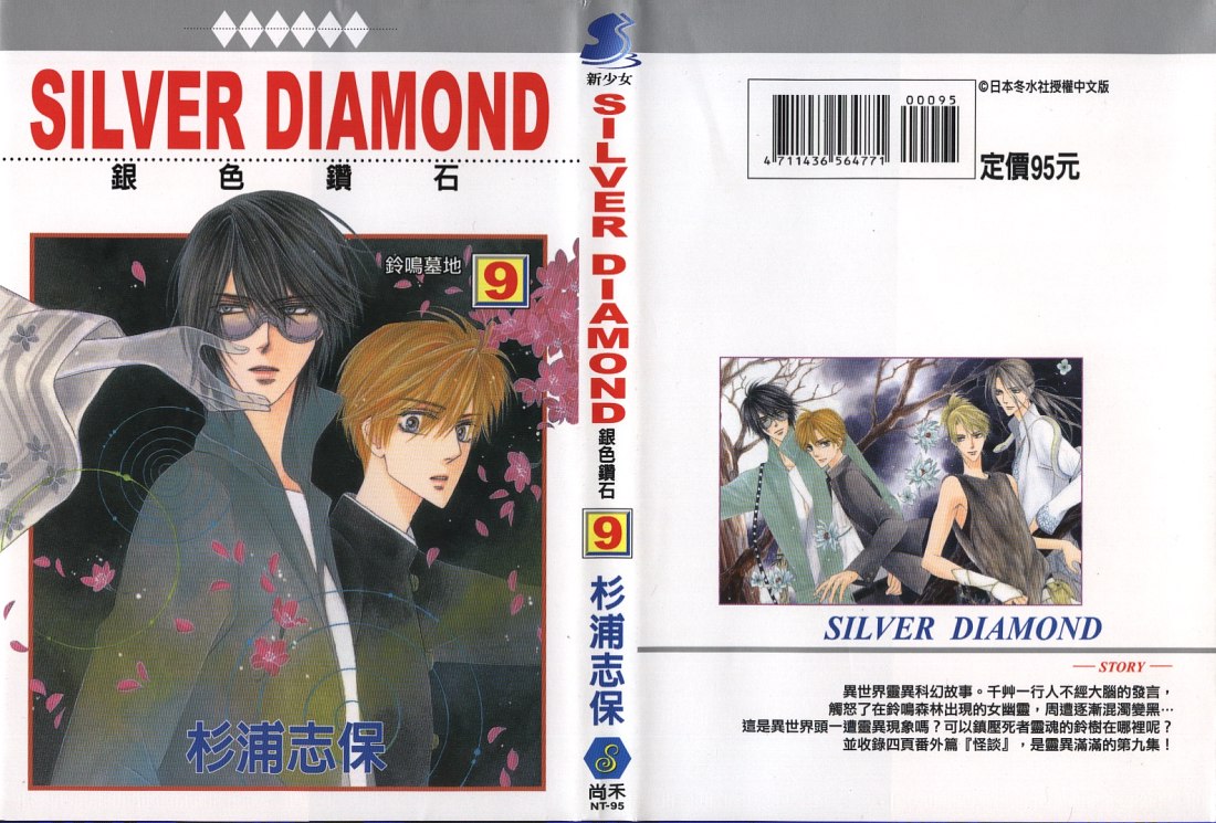 银色钻石第9卷图