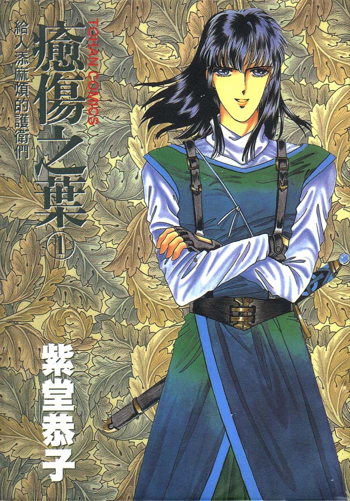 愈伤之叶第1卷图