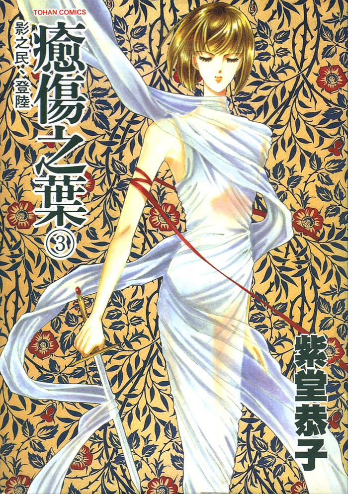 愈伤之叶第3卷图