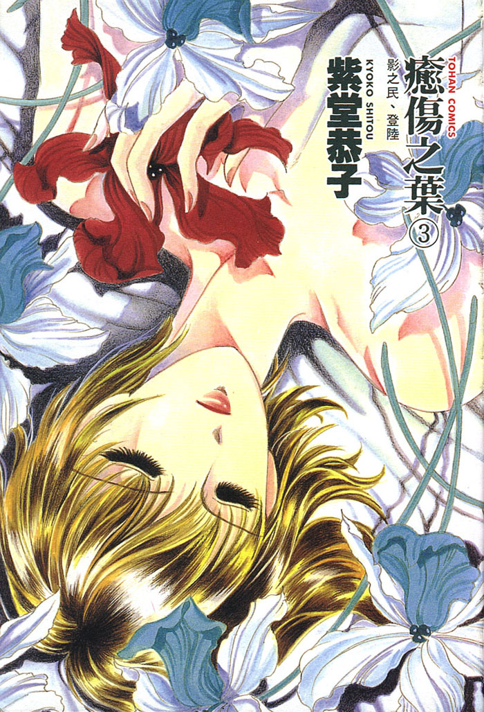 愈伤之叶第3卷图