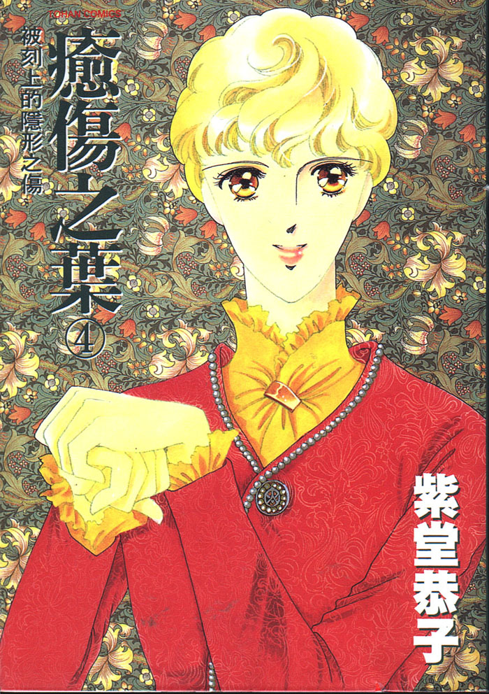 愈伤之叶第4卷图