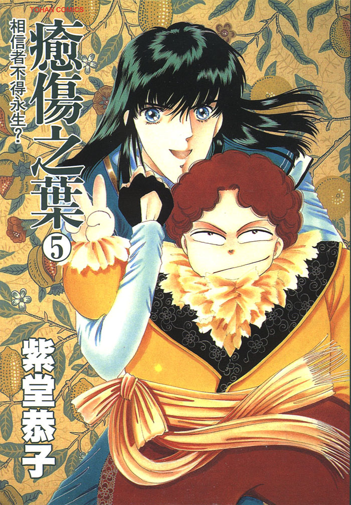 愈伤之叶第5卷图