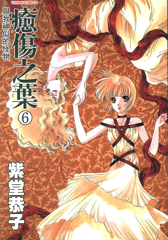 愈伤之叶第6卷图