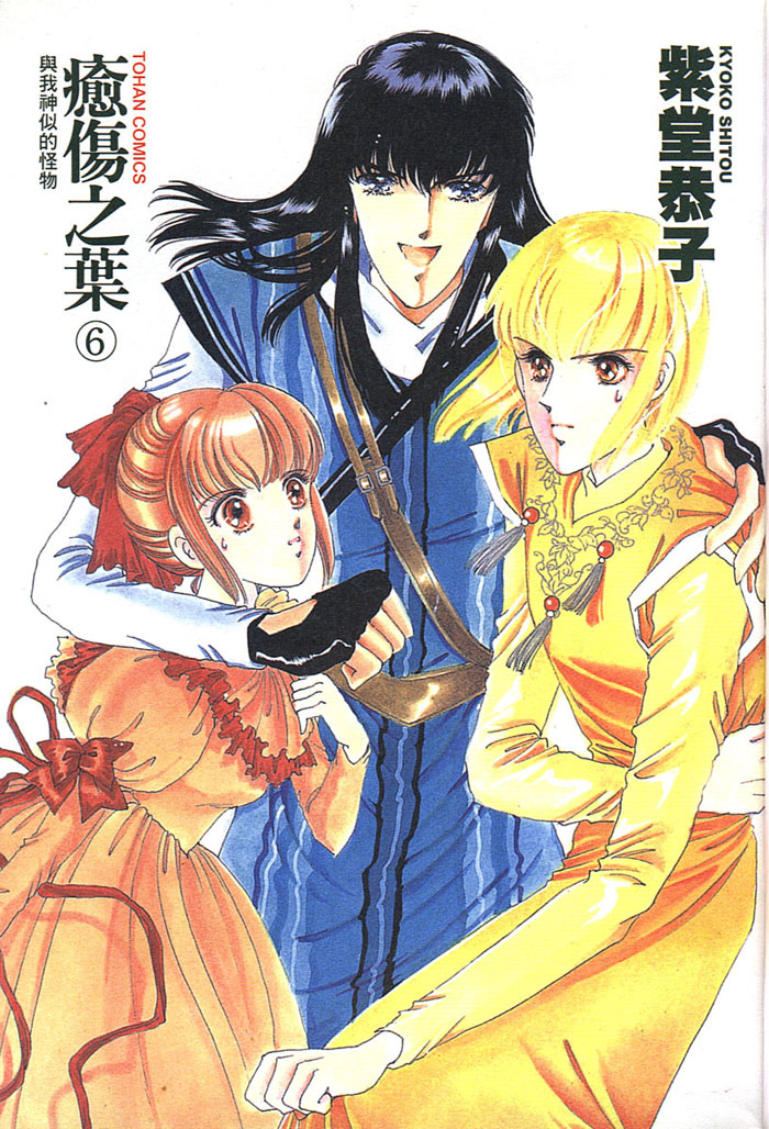 愈伤之叶第6卷图