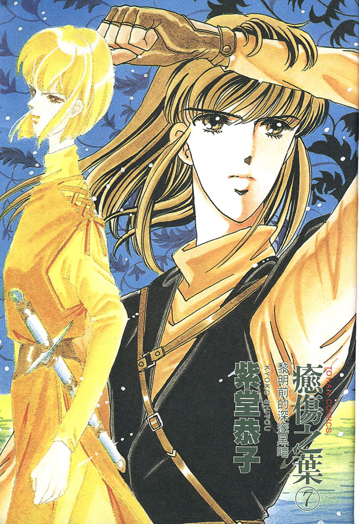 愈伤之叶第7卷图