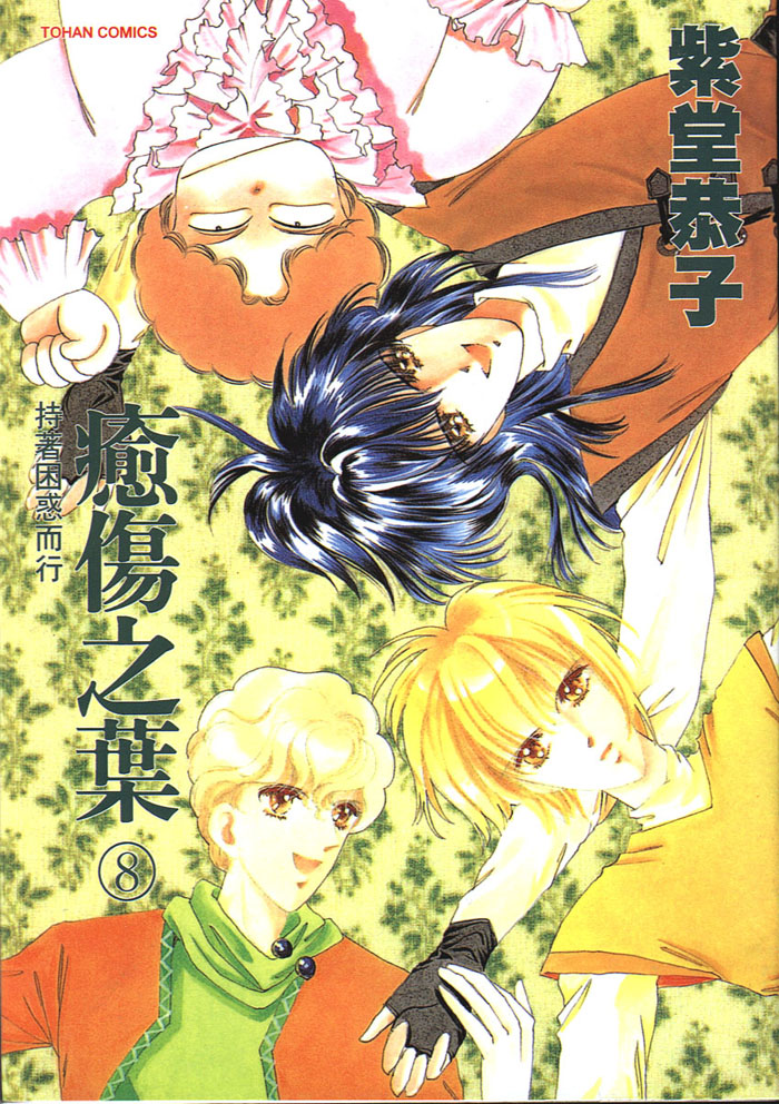 愈伤之叶第8卷图