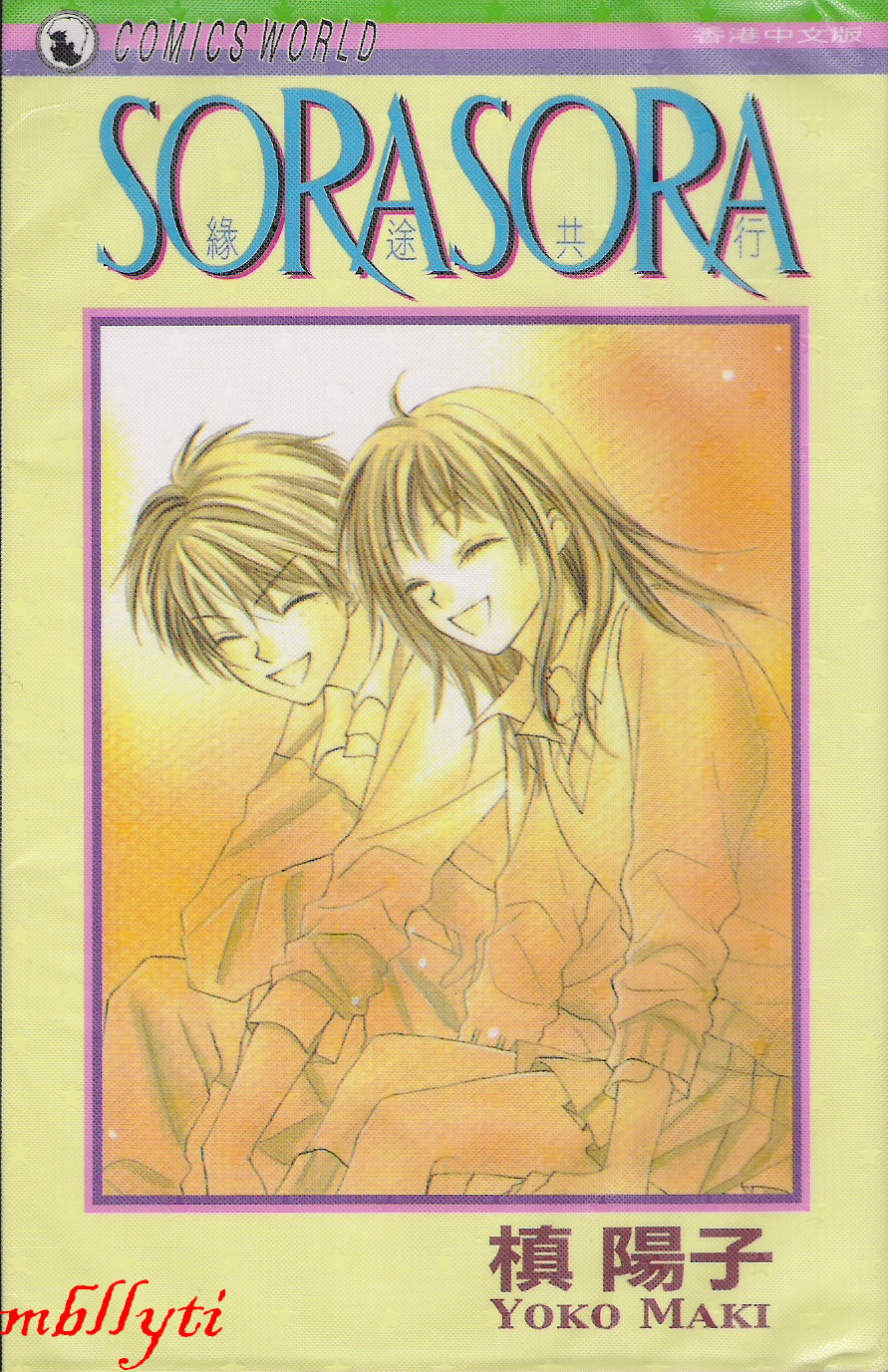 缘途共行~SORASORA全1卷图