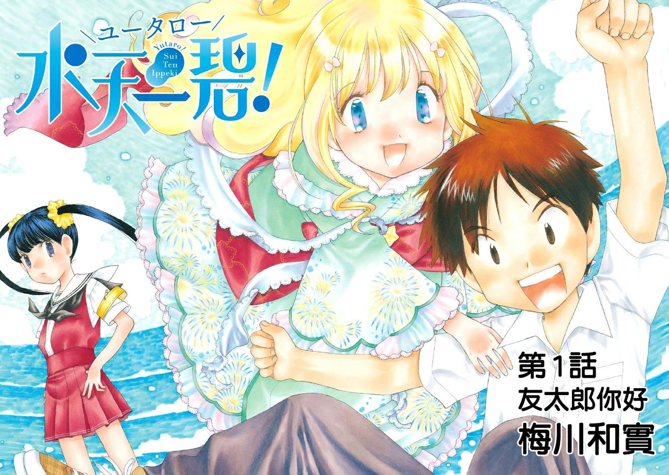 友太郎水天一碧！ 第1话 第8页