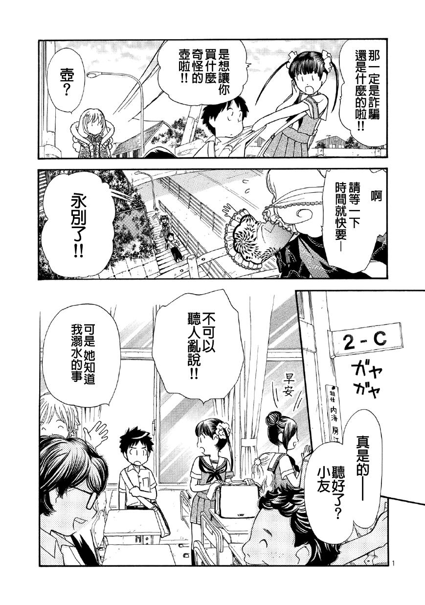 友太郎水天一碧！ 第1话 第22页