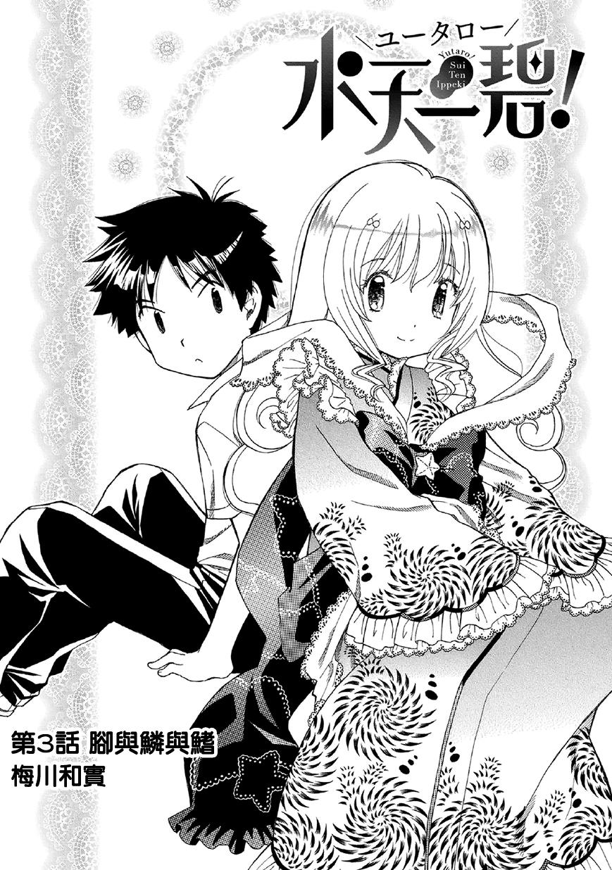 友太郎水天一碧！ 第3话 第0页