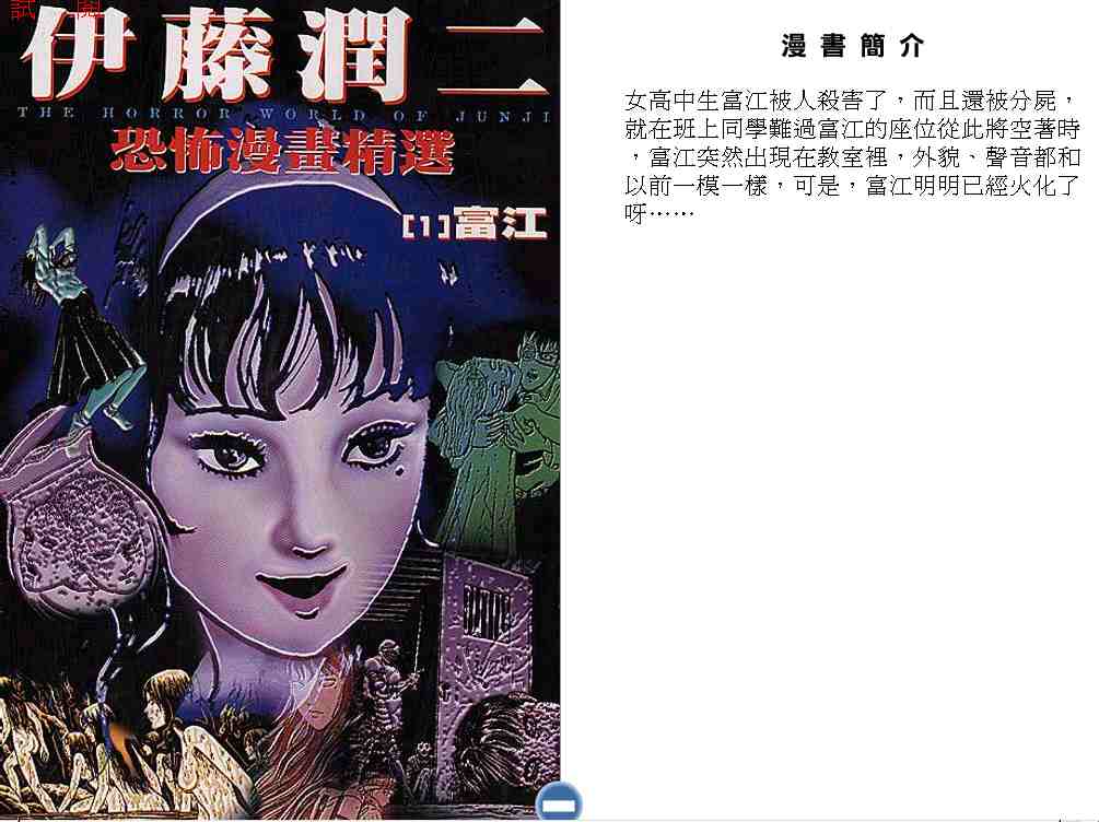 伊藤润二恐怖漫画精选第1卷图