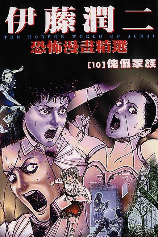 伊藤润二恐怖漫画精选第10卷图