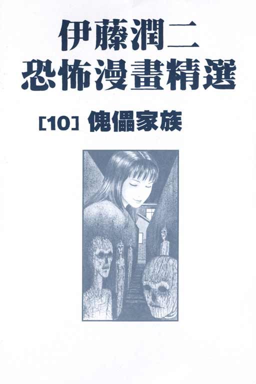 伊藤润二恐怖漫画精选第10卷图