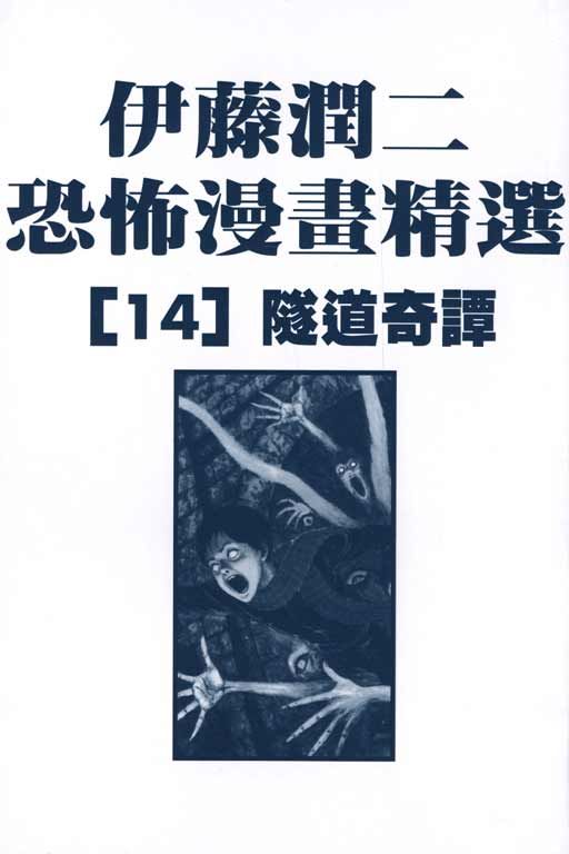 伊藤润二恐怖漫画精选第14卷图