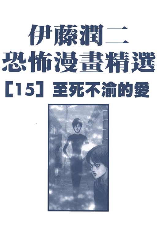 伊藤润二恐怖漫画精选第14卷图