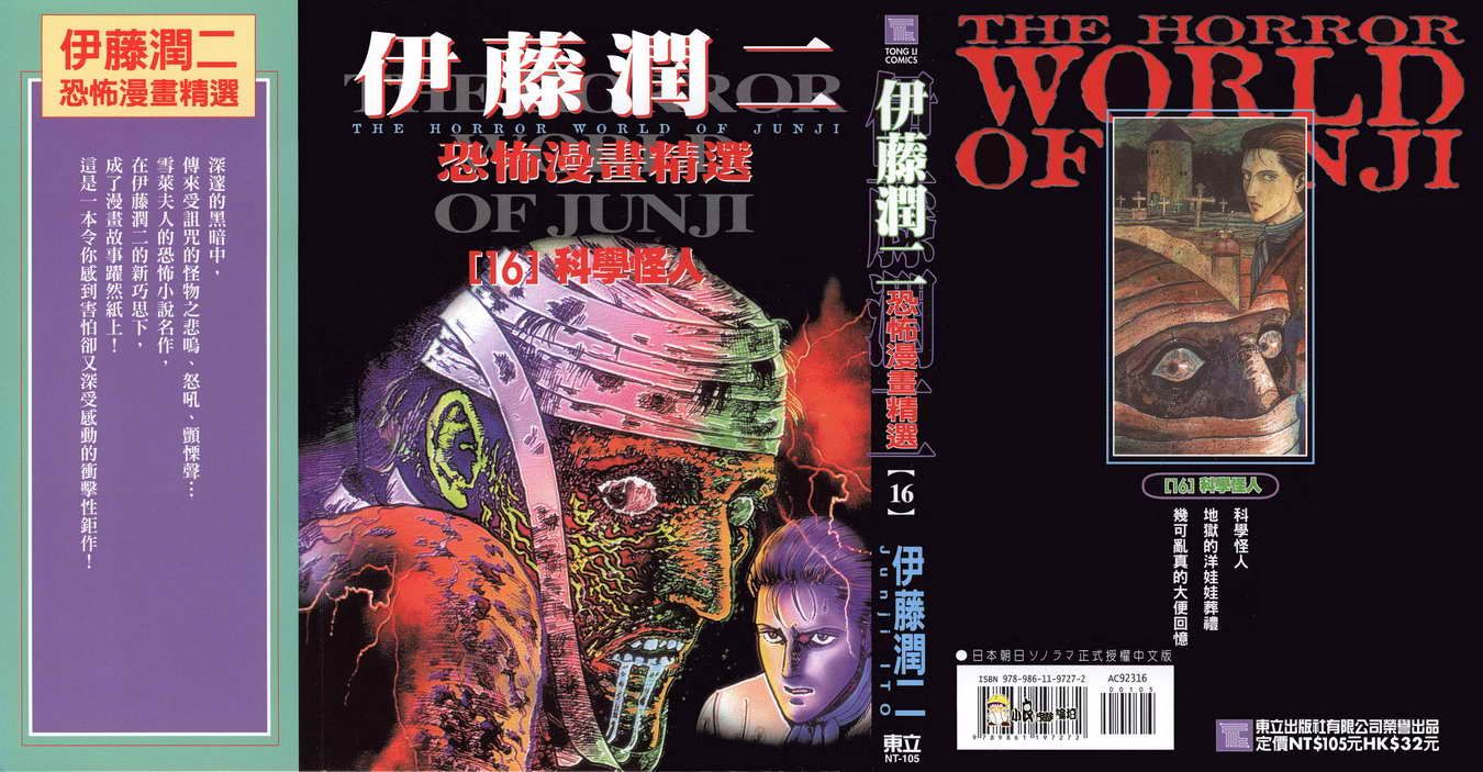 伊藤润二恐怖漫画精选第16卷图