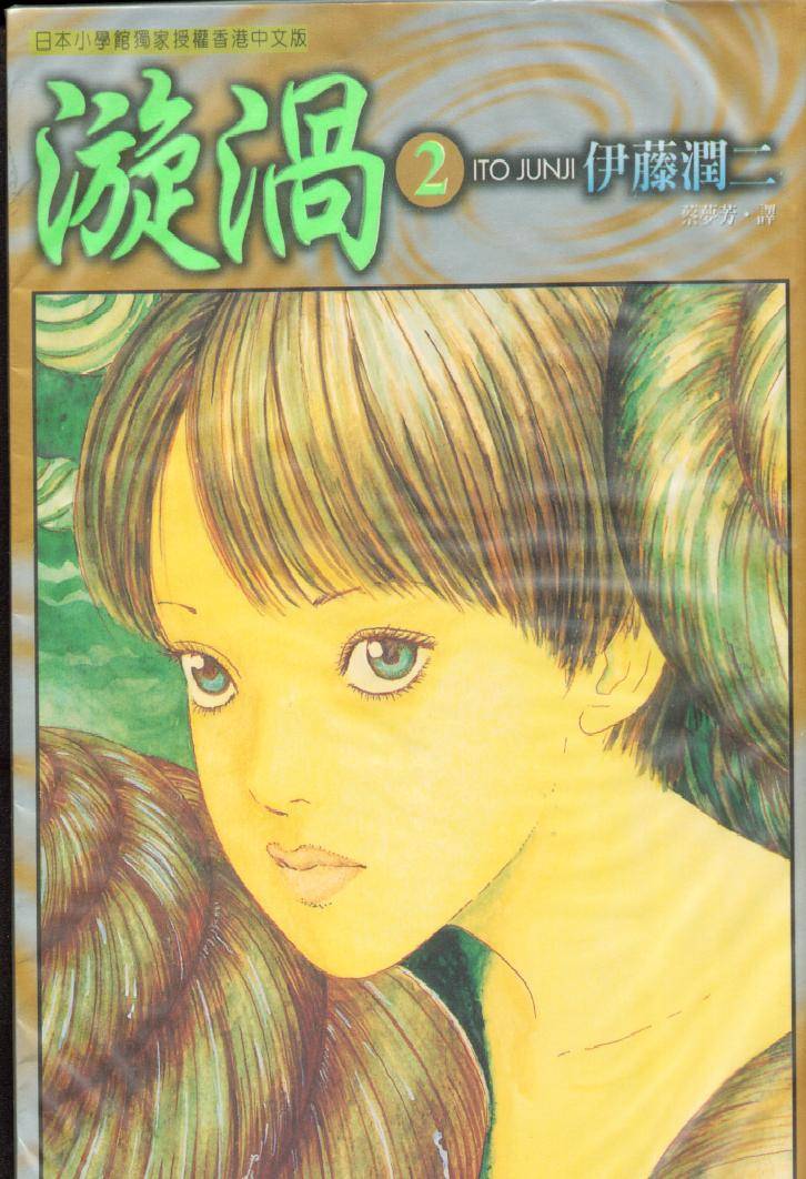 伊藤润二恐怖漫画精选第20卷图