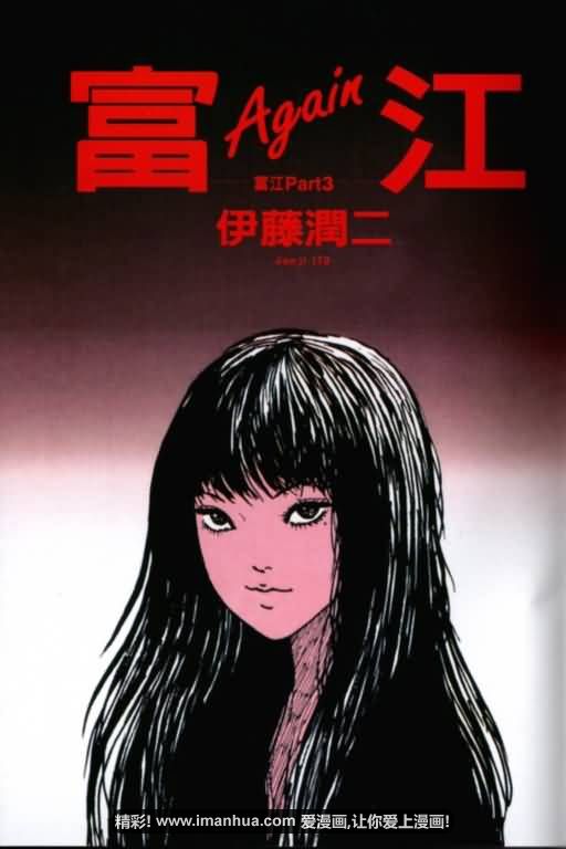 伊藤润二恐怖漫画精选第22卷图