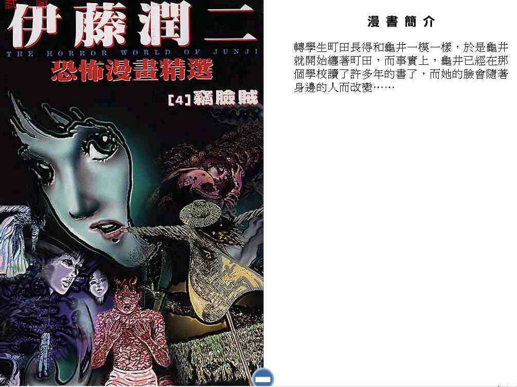 伊藤润二恐怖漫画精选第4卷图