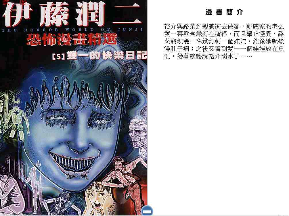 伊藤润二恐怖漫画精选第5卷图
