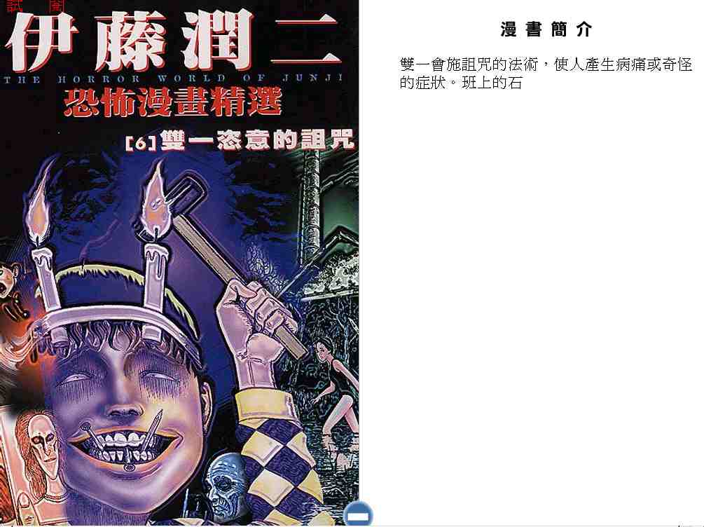 伊藤润二恐怖漫画精选第6卷图