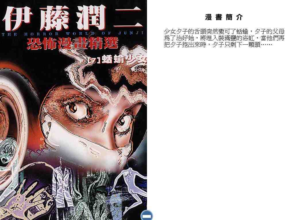 伊藤润二恐怖漫画精选第7卷图
