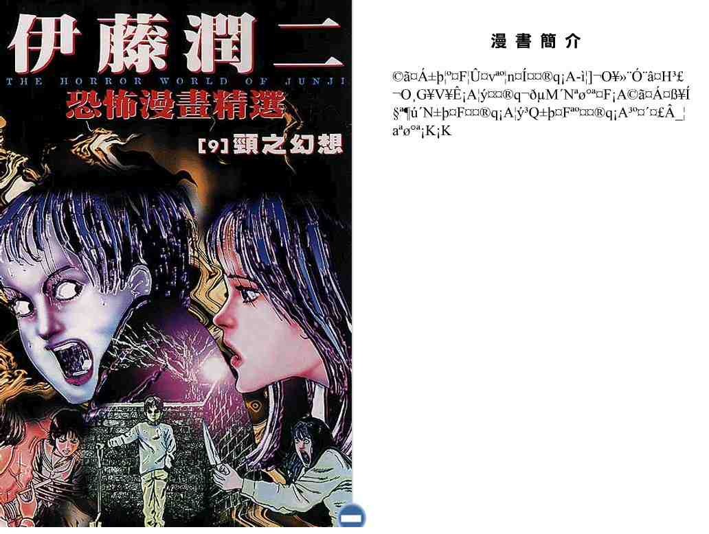 伊藤润二恐怖漫画精选第9卷图