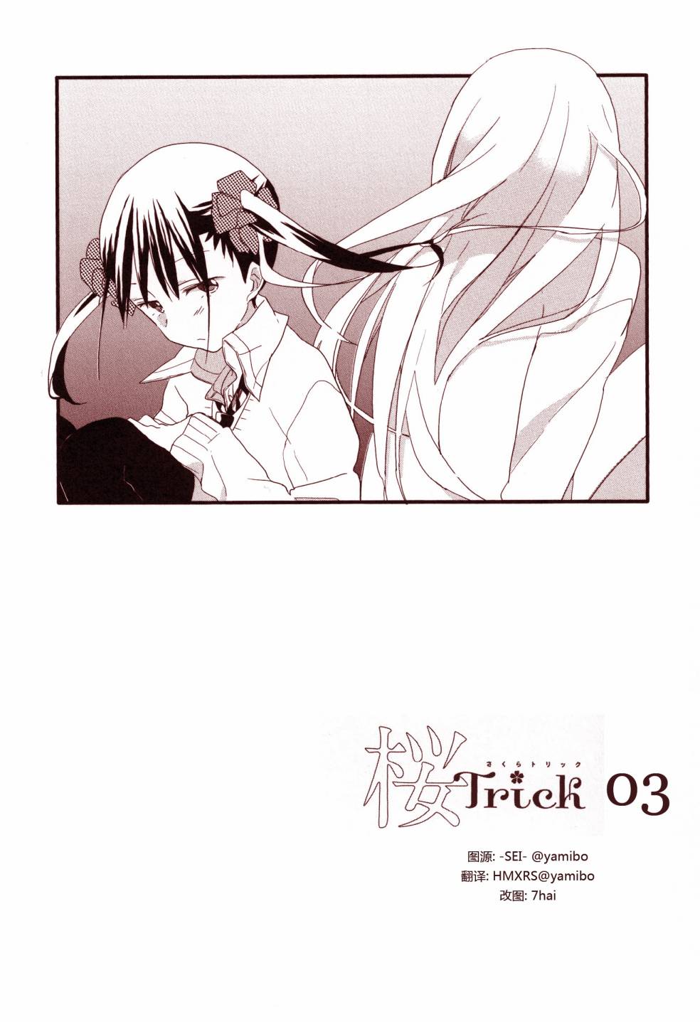 樱Trick第3话图