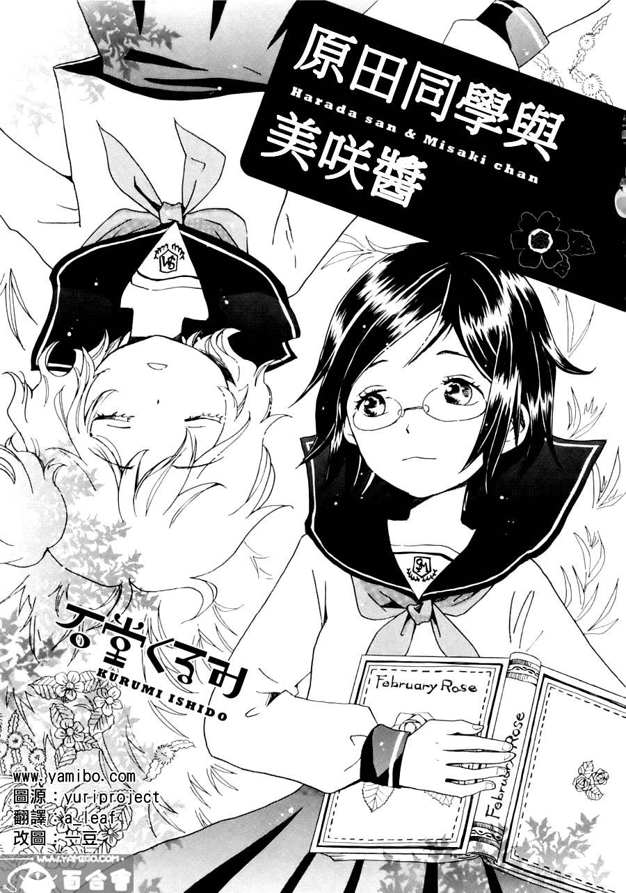 原田同学与美咲酱全1话图