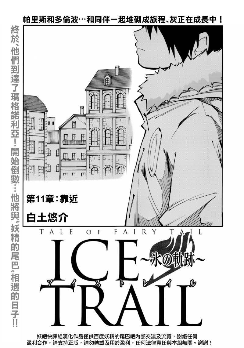 妖精的尾巴外传 冰之轨迹第11话图