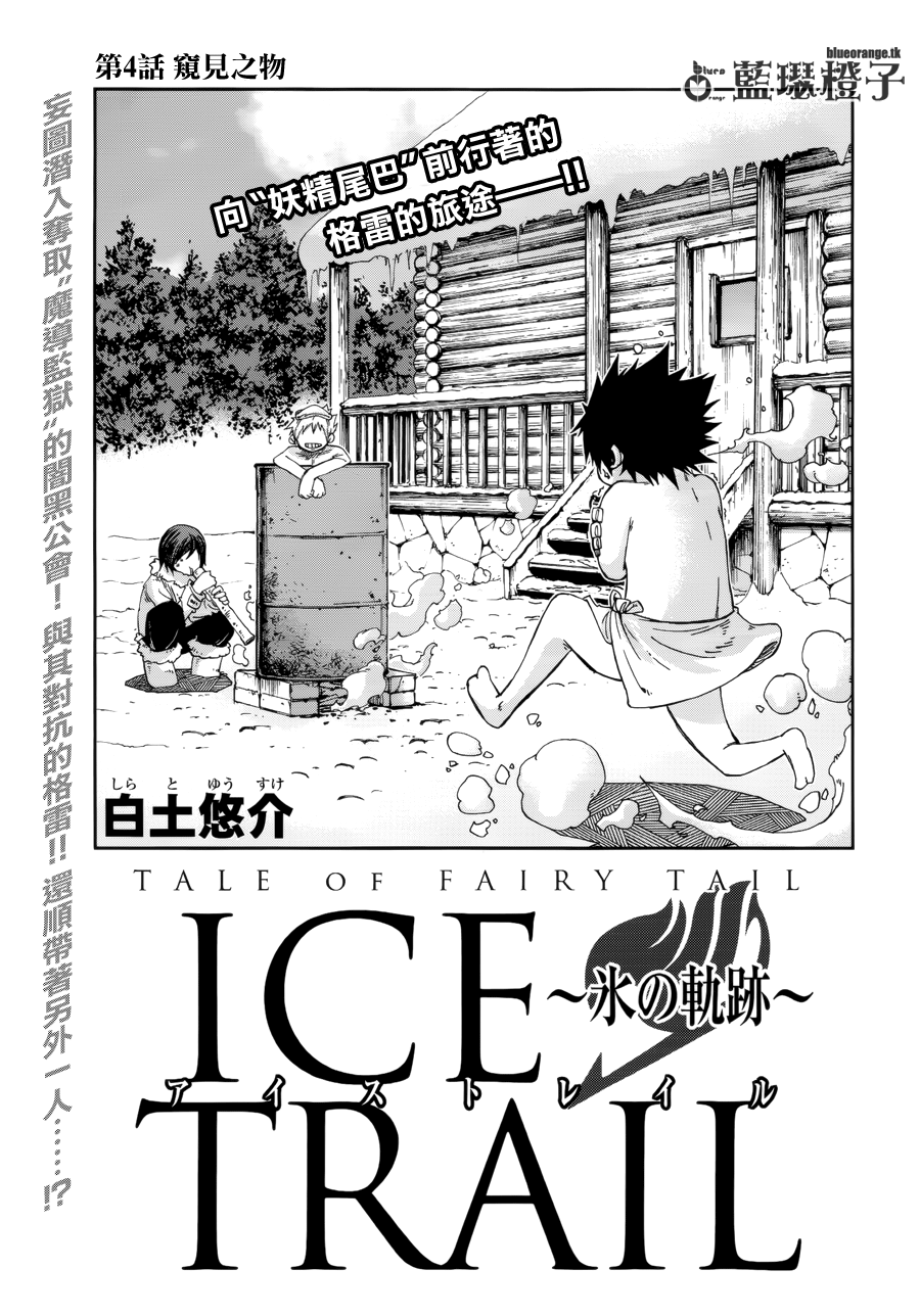 妖精的尾巴外传 冰之轨迹第4话图