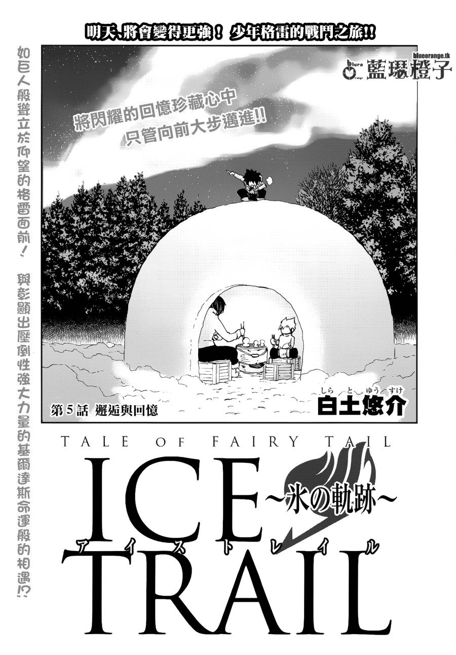 妖精的尾巴外传 冰之轨迹第5话图