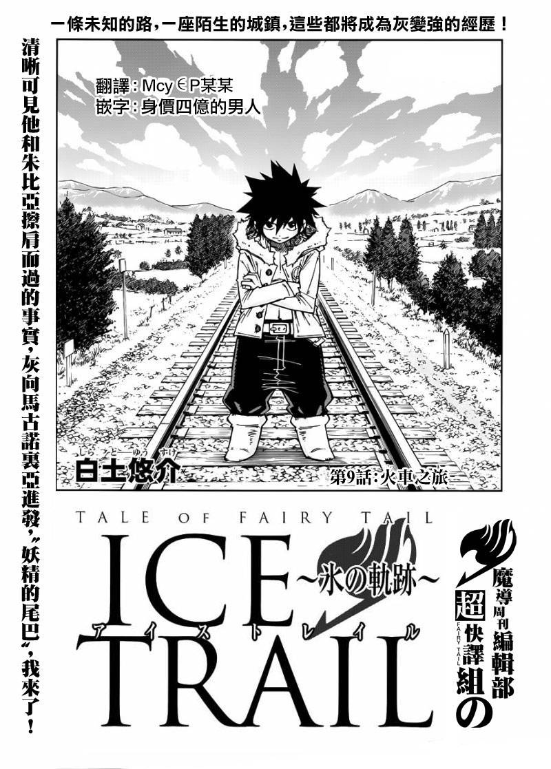 妖精的尾巴外传 冰之轨迹第9话图