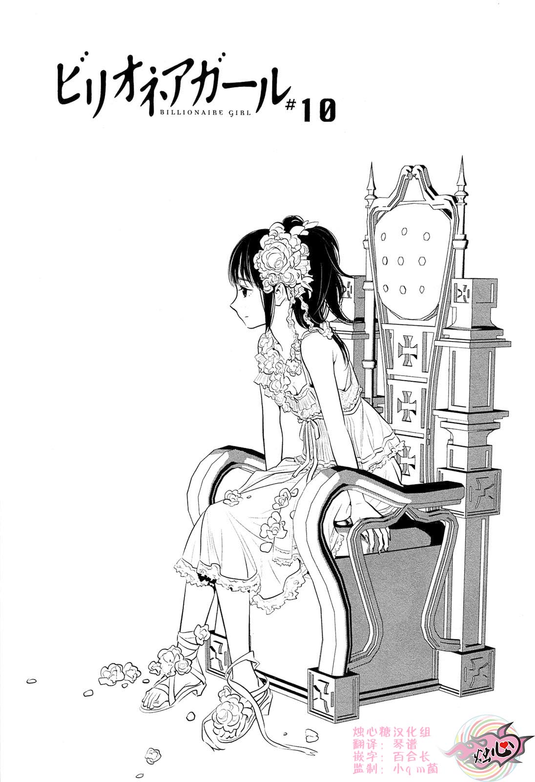 亿万富豪少女第10话图
