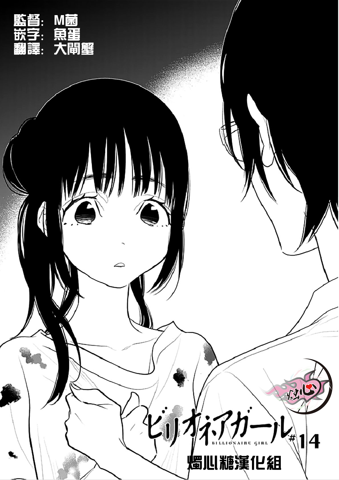 亿万富豪少女第14话图