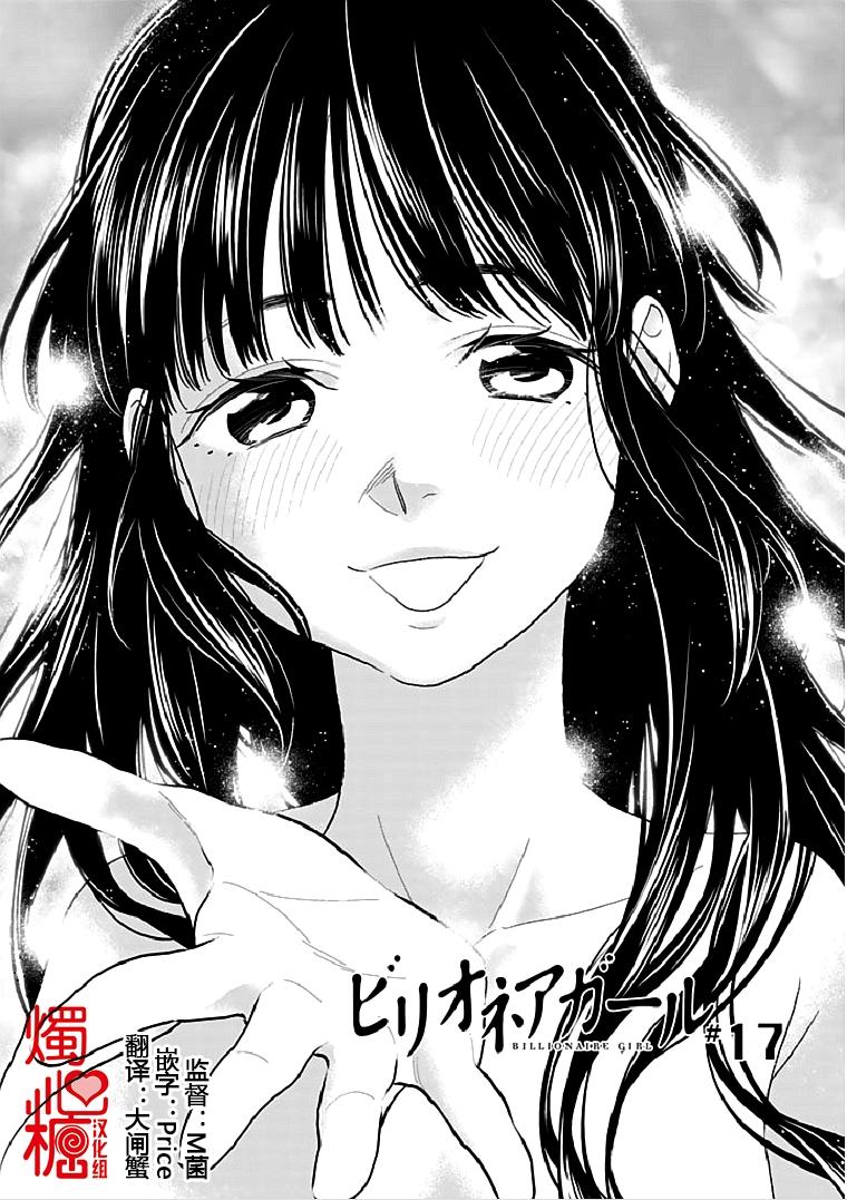 亿万富豪少女第17话图
