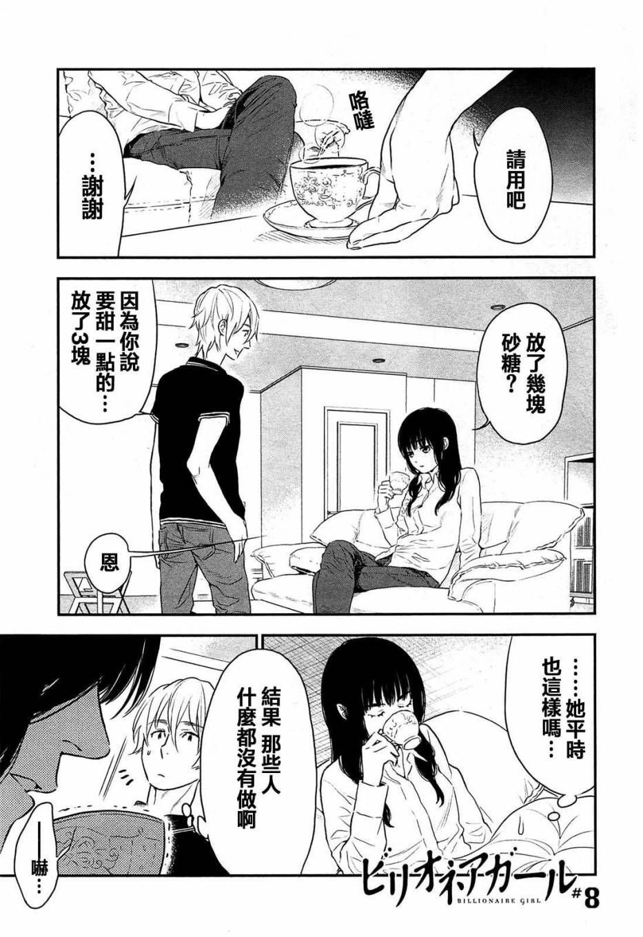 亿万富豪少女第8话图