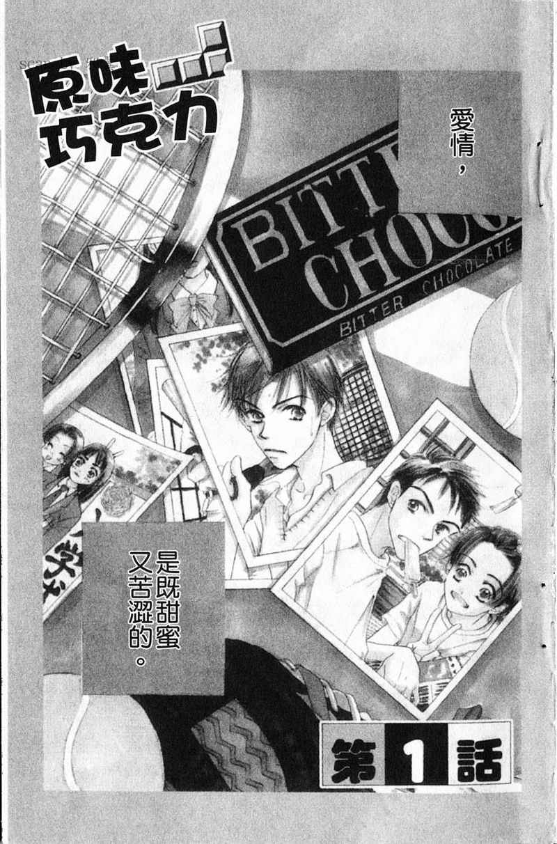 原味巧克力第1卷图