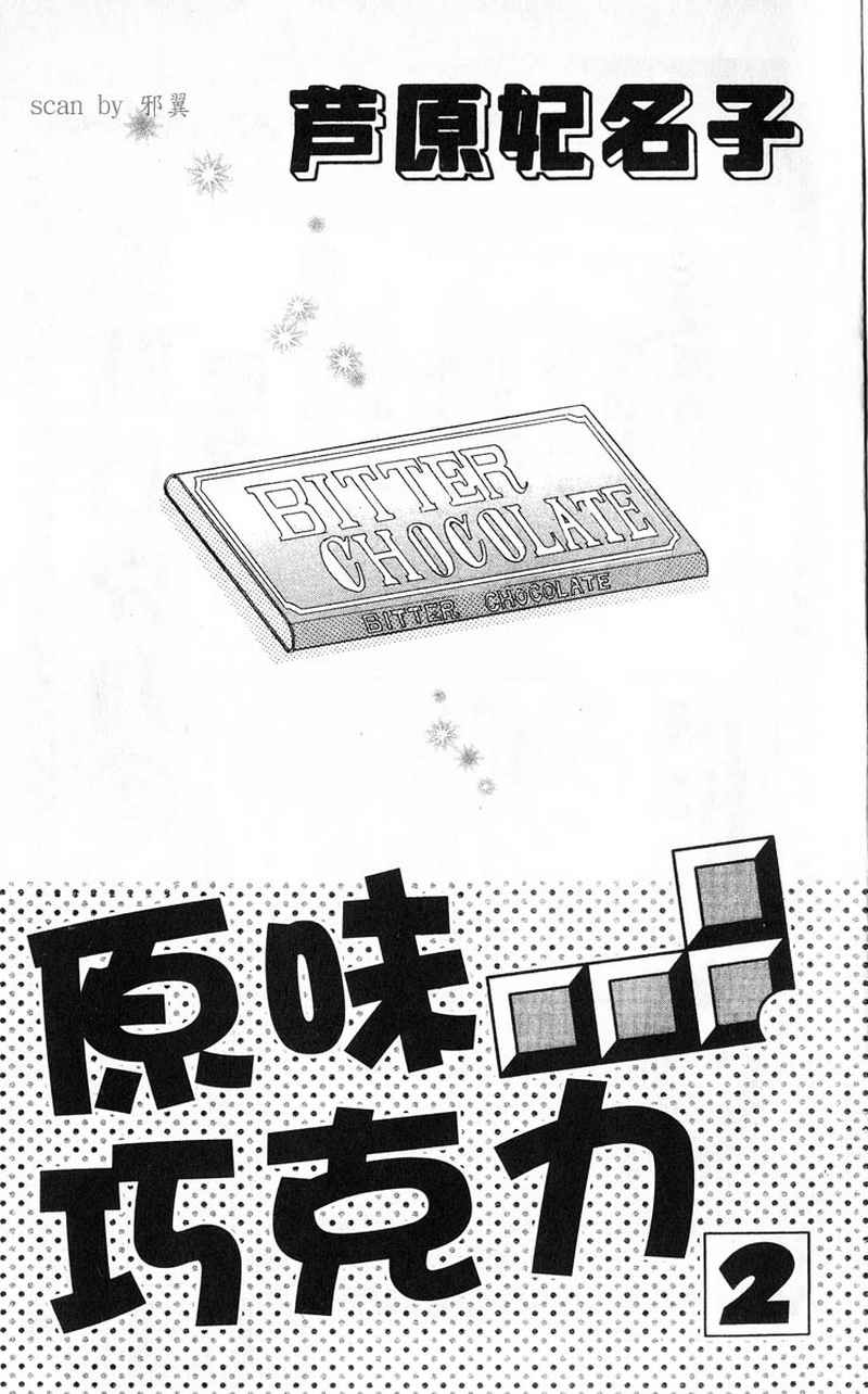 原味巧克力第2卷图