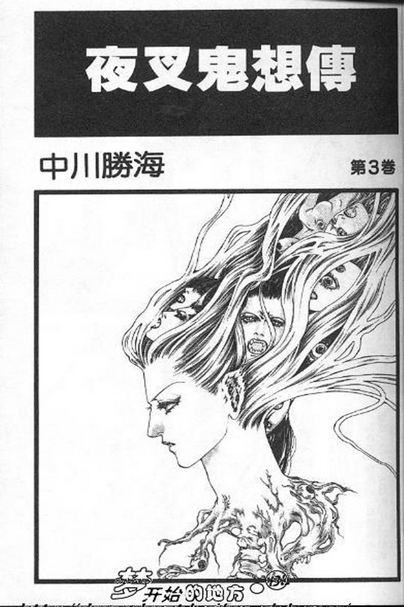 夜叉鬼想传第3卷图