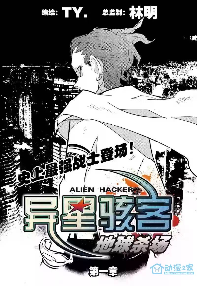 异星骇客 地球杀场 第1话 第4页