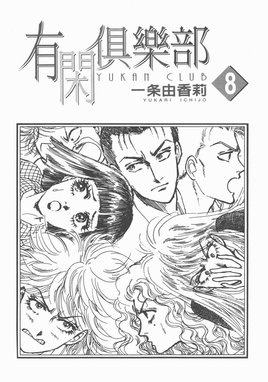 有闲俱乐部第8卷图