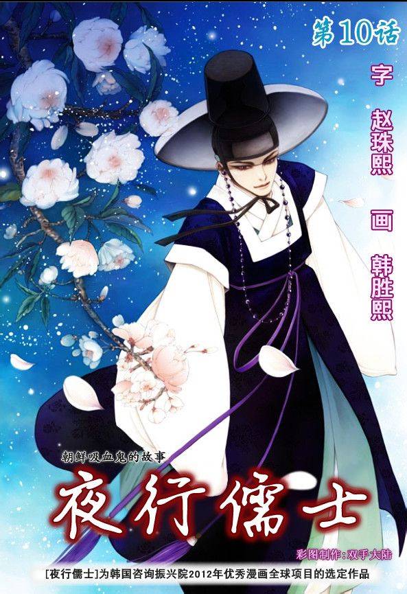 夜行儒士第10话图