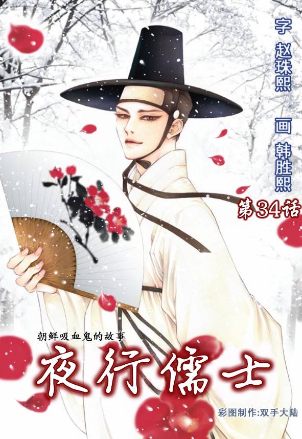 夜行儒士第34话图