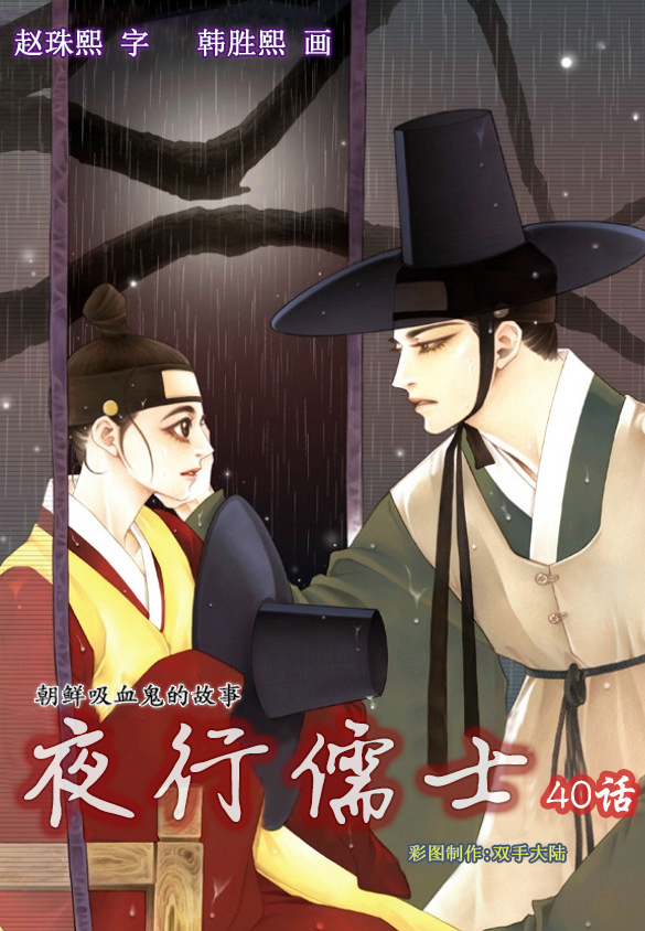 夜行儒士第40话图