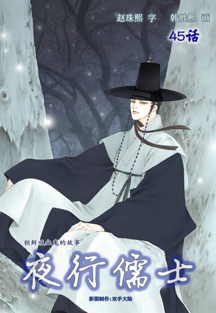 夜行儒士第45话图