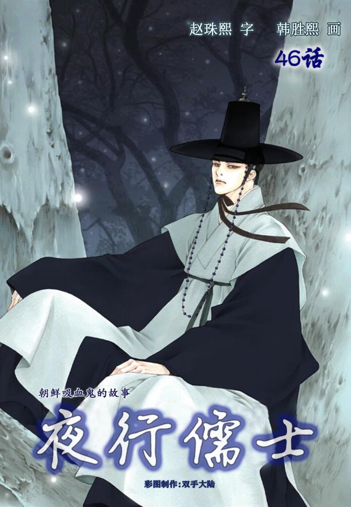 夜行儒士第46话图