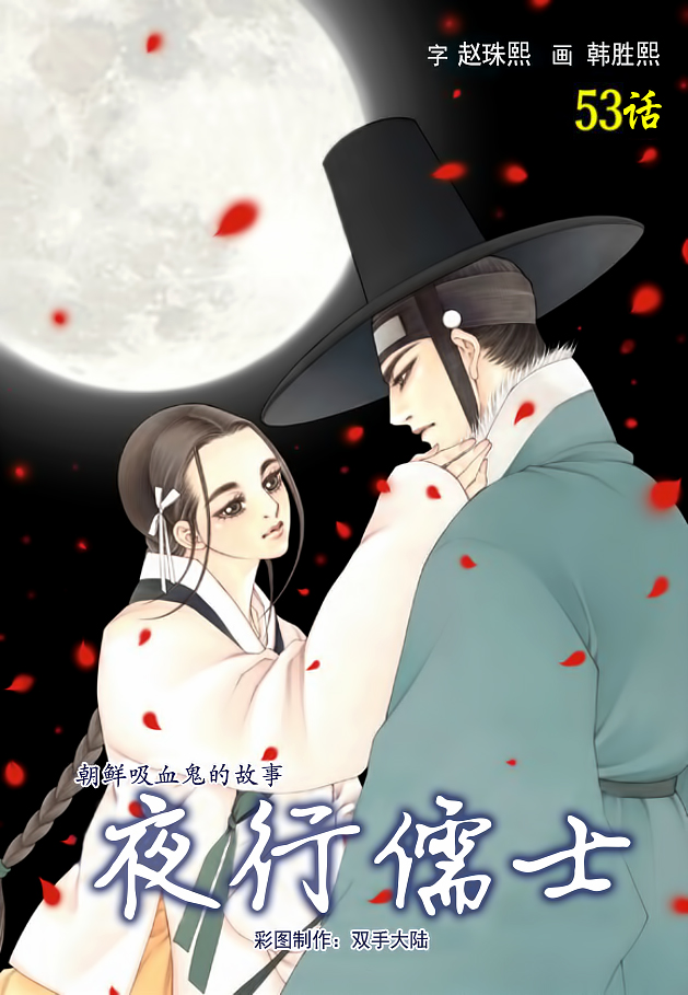 夜行儒士第53话图