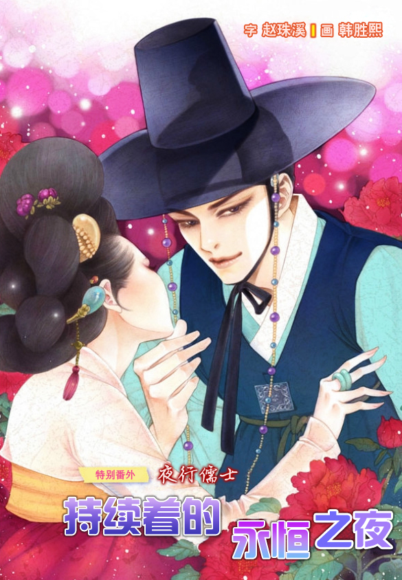 夜行儒士番外01图